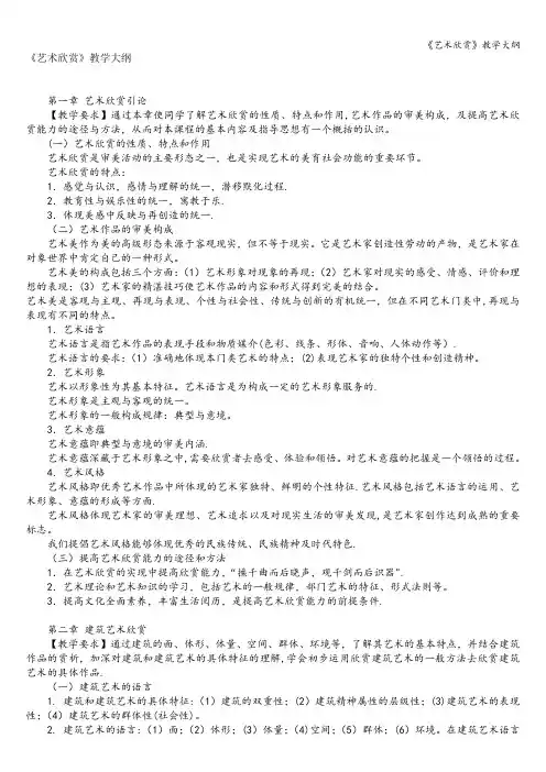 《艺术欣赏》教学大纲