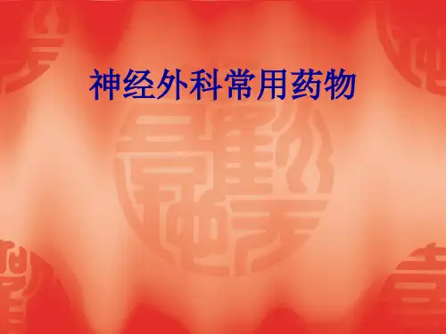 神经外科常用药物