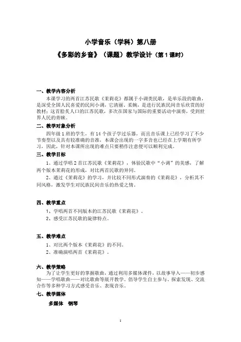 四年级下册音乐教案第2课 歌曲 江苏民歌《茉莉花》｜花城版