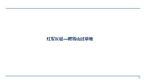 红军长征—爬雪山过草地