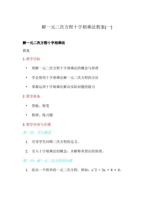 解一元二次方程十字相乘法教案(一)