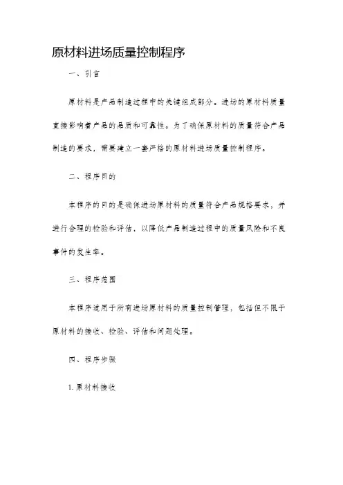 原材料进场质量控制程序