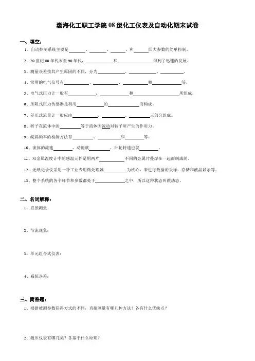 化工仪表及自动化期末试卷