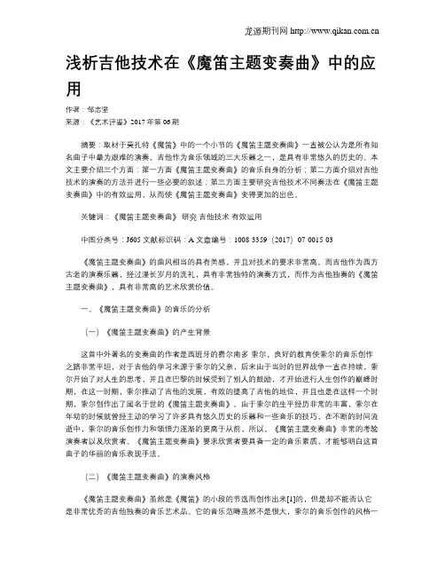 浅析吉他技术在《魔笛主题变奏曲》中的应用