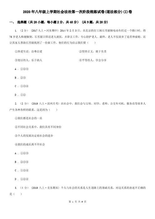 2020年八年级上学期社会法治第一次阶段统练试卷(道法部分)(I)卷