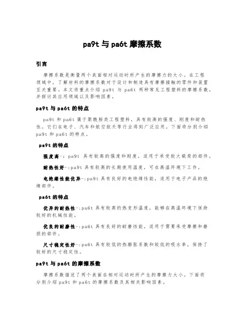pa9t与pa6t摩擦系数