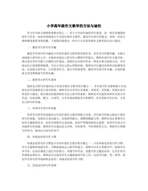小学高年级作文教学的方法与途径
