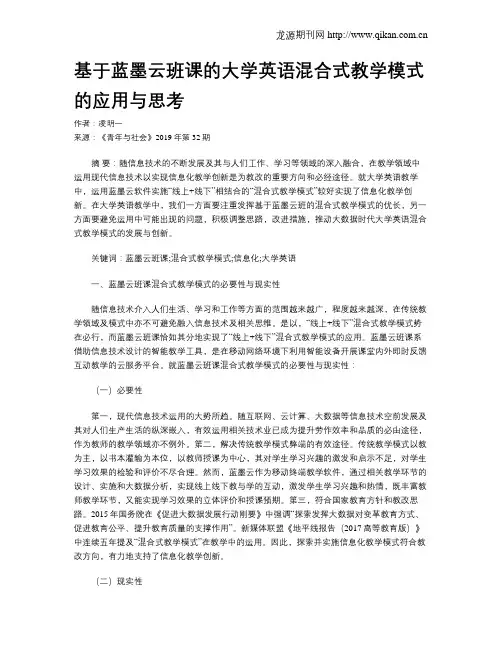 基于蓝墨云班课的大学英语混合式教学模式的应用与思考
