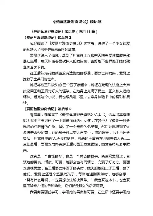 《爱丽丝漫游奇境记》读后感（通用11篇）
