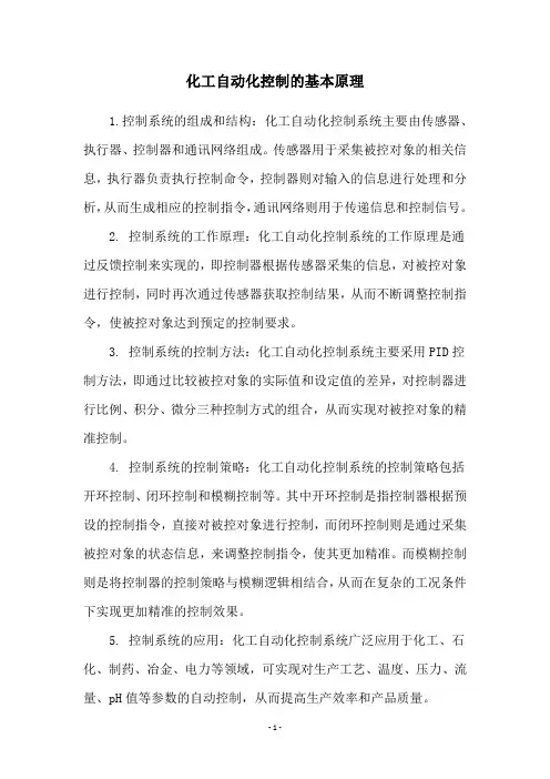 化工自动化控制的基本原理
