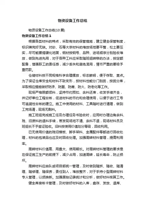 物资设备工作总结（10篇）