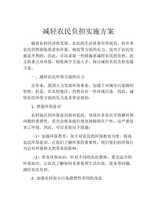 减轻农民负担实施方案