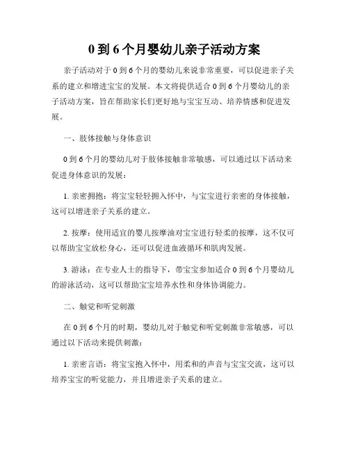0到6个月婴幼儿亲子活动方案
