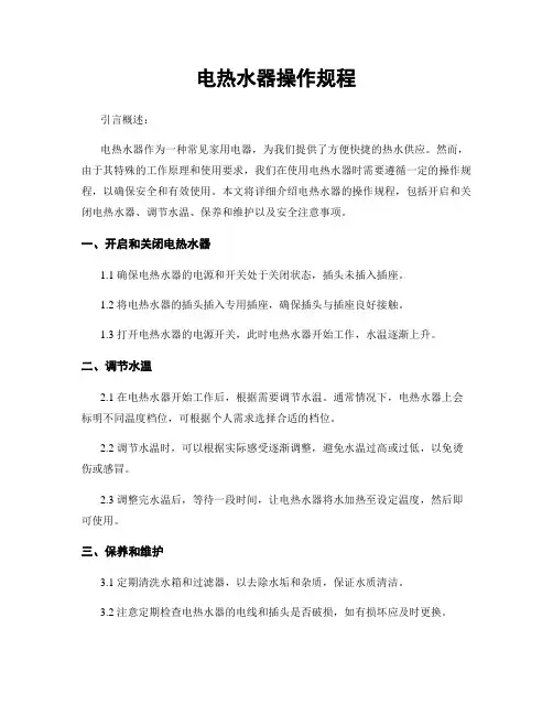 电热水器操作规程