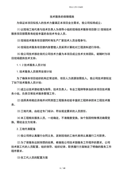 技术服务保障措施通用