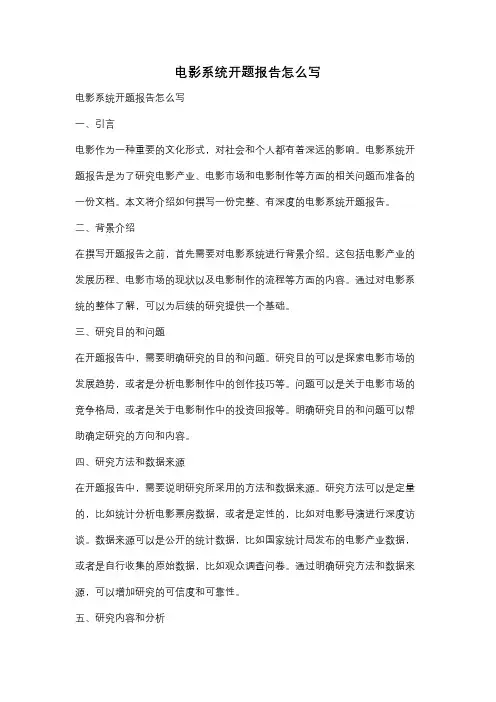 电影系统开题报告怎么写