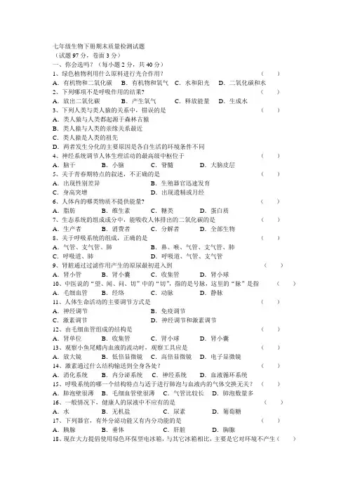 苏教版七年级生物下册期末质量检测试题