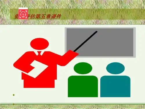 资产评估第五章课件