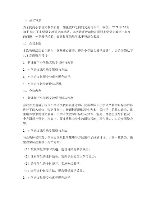 小学语文教研交流简报