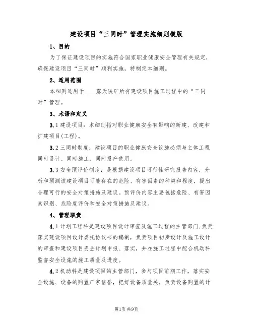建设项目“三同时”管理实施细则模版(3篇)
