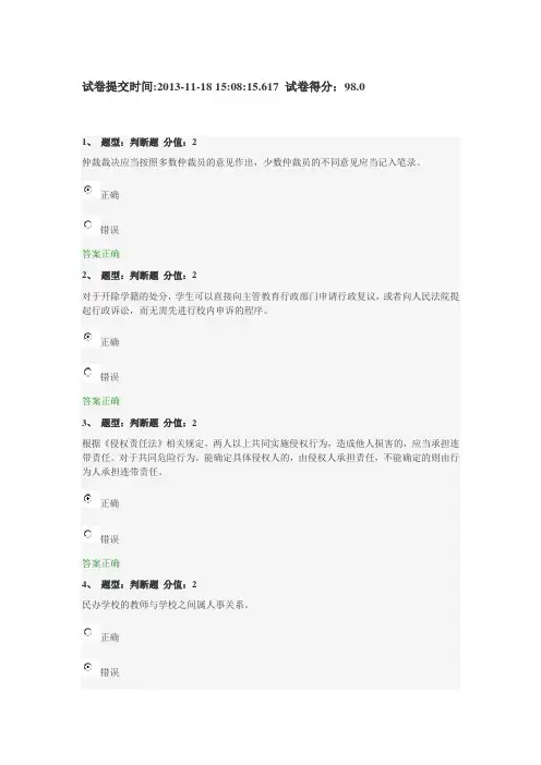 江苏省中小学教师网上法律知识竞赛试题98分(D)20131118