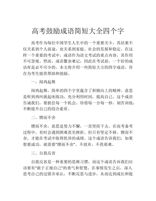 高考鼓励成语简短大全四个字