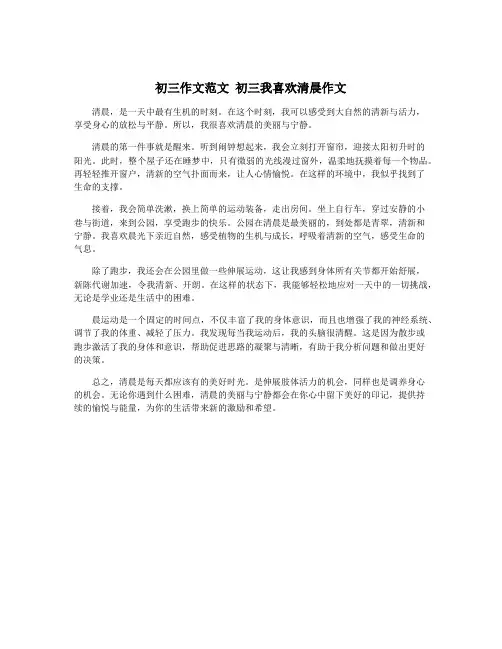 初三作文范文 初三我喜欢清晨作文