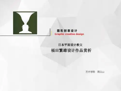 大师作品赏析-福田繁雄