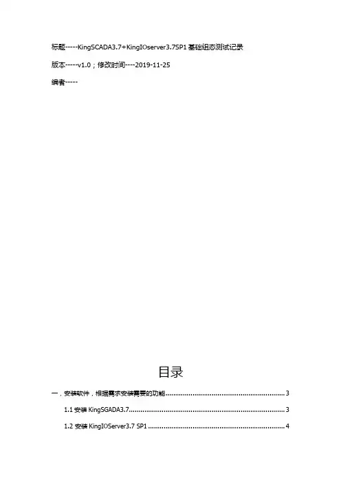 KingSCADA3.7基础功能测试V1.0