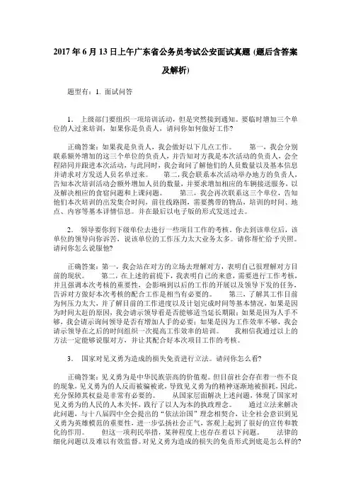 2017年6月13日上午广东省公务员考试公安面试真题(题后含答案及解析)