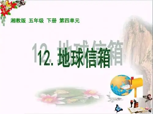 五年级语文上册 第四单元 地球信箱精选优质PPT课件4 湘教版