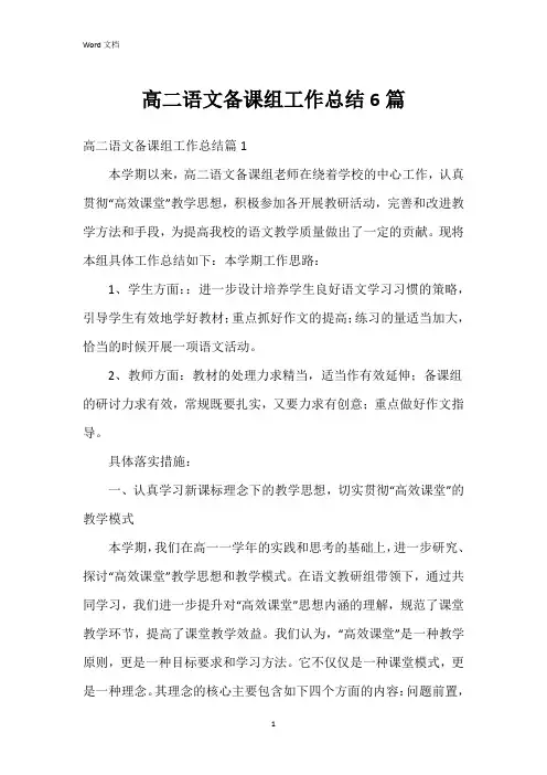 高二语文备课组工作总结6篇