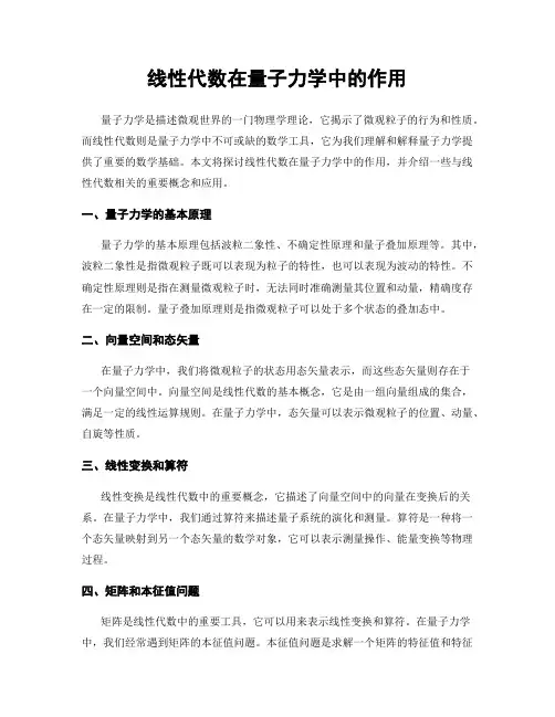 线性代数在量子力学中的作用