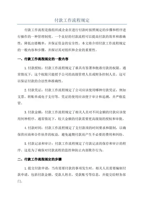 付款工作流程规定