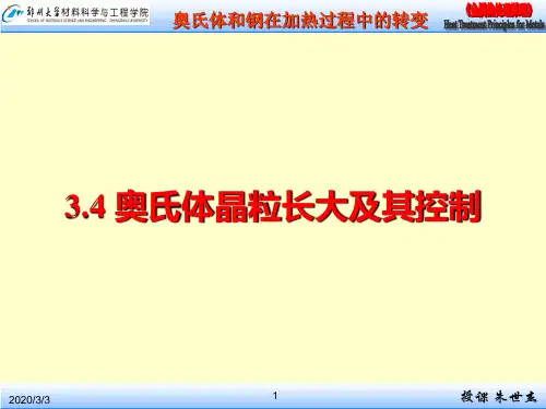 CH奥氏体晶粒长大及其控制PPT级