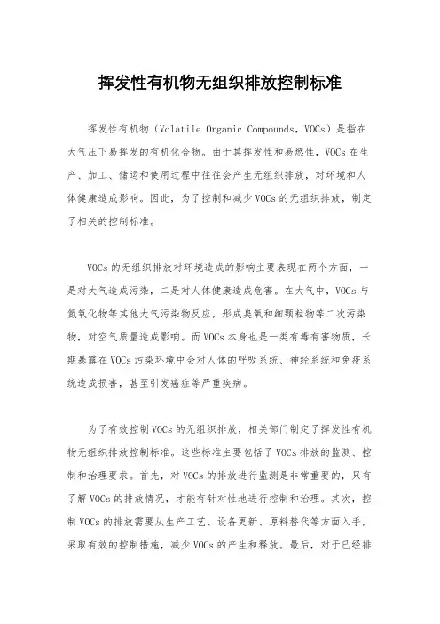 挥发性有机物无组织排放控制标准
