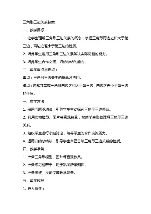 三角形三边关系教案