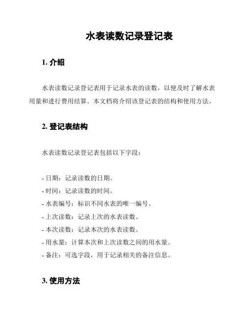 水表读数记录登记表