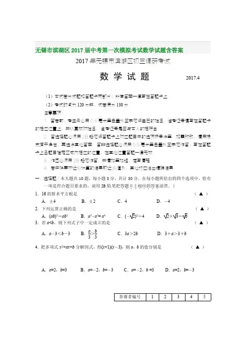 无锡市滨湖区2017届中考第一次模拟考试数学试题含答案