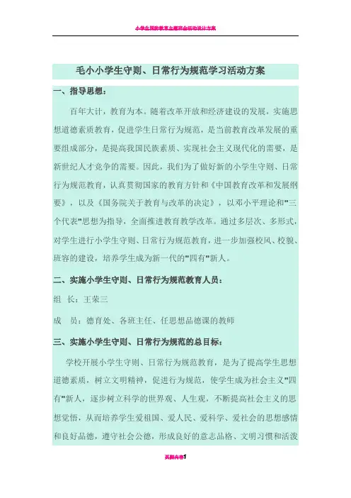 小学生守则及日常行为规范学习活动方案