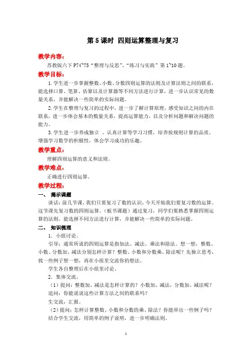 苏教版六年级下册数学《四则运算整理与复习》教案设计