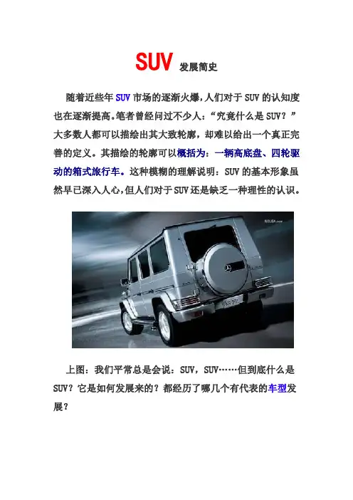 SUV发展简史