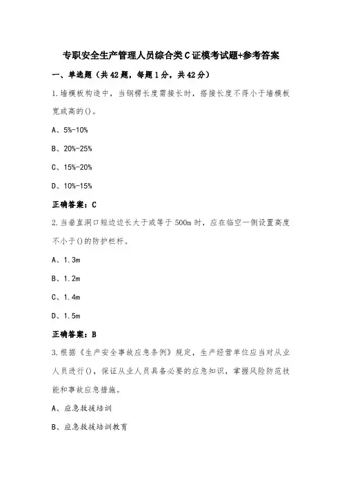 专职安全生产管理人员综合类C证模考试题+参考答案 (2)