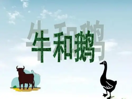 部编版(统编版)四年级语文上册第18课《牛和鹅》优秀公开课课件