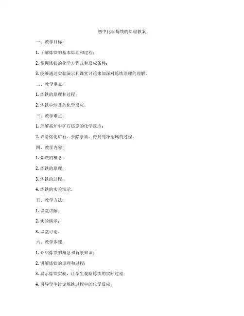 初中化学炼铁的原理教案