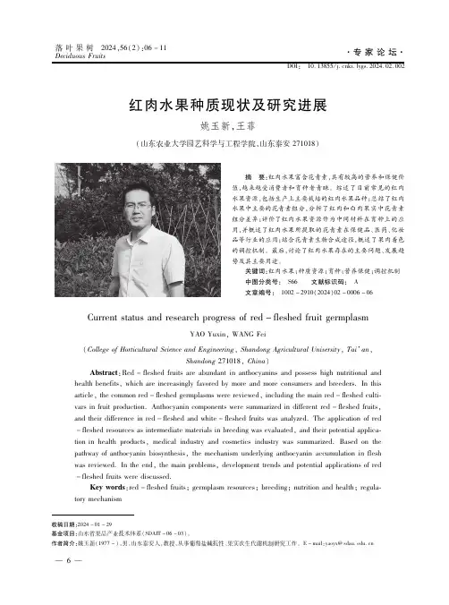 红肉水果种质现状及研究进展