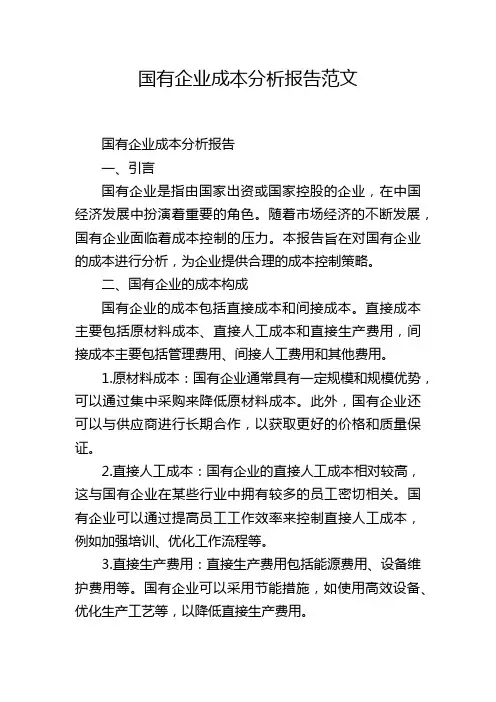 国有企业成本分析报告范文