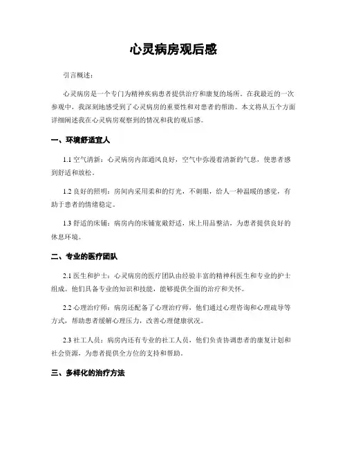 心灵病房观后感