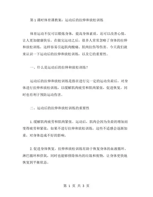 第1课时体育课教案：运动后的拉伸和放松训练