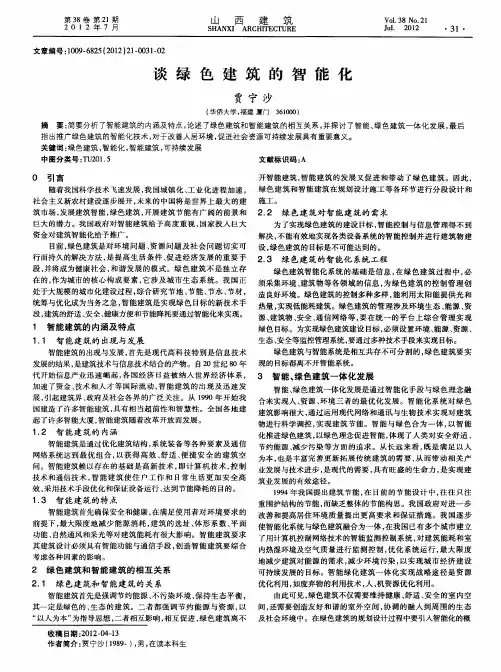 谈绿色建筑的智能化